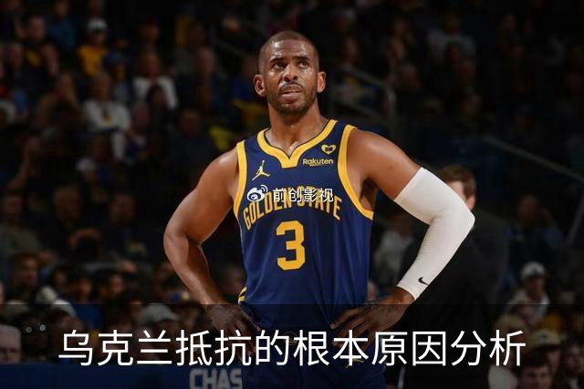 乌克兰抵抗的根本原因分析