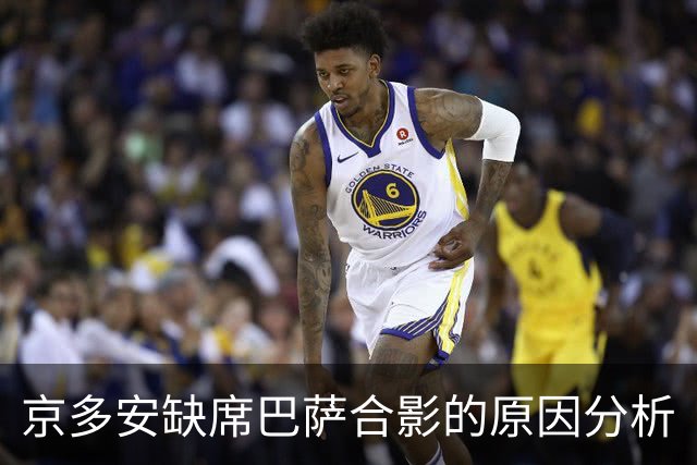 京多安缺席巴萨合影的原因分析