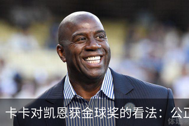 卡卡对凯恩获金球奖的看法：公正性与合理性的分析