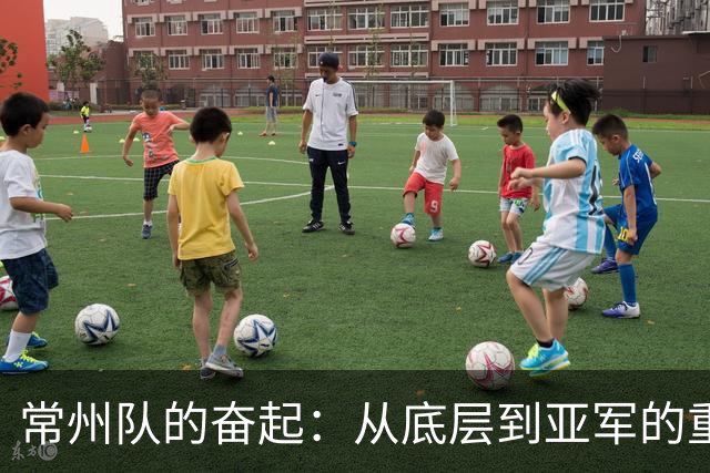常州队的奋起:从底层到亚军的重生之路