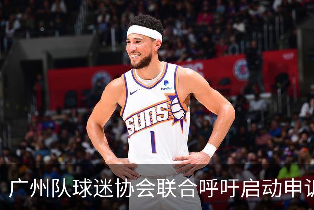 广州队球迷协会联合呼吁启动申诉程序的重要性分析