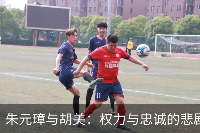 朱元璋与胡美:权力与忠诚的悲剧交锋
