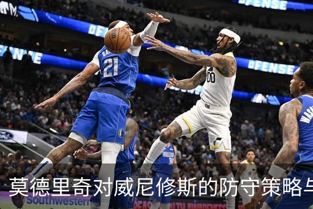莫德里奇对威尼修斯的防守策略与团队协作